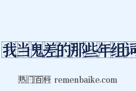 我当鬼差的那些年组词是什么意思的图片